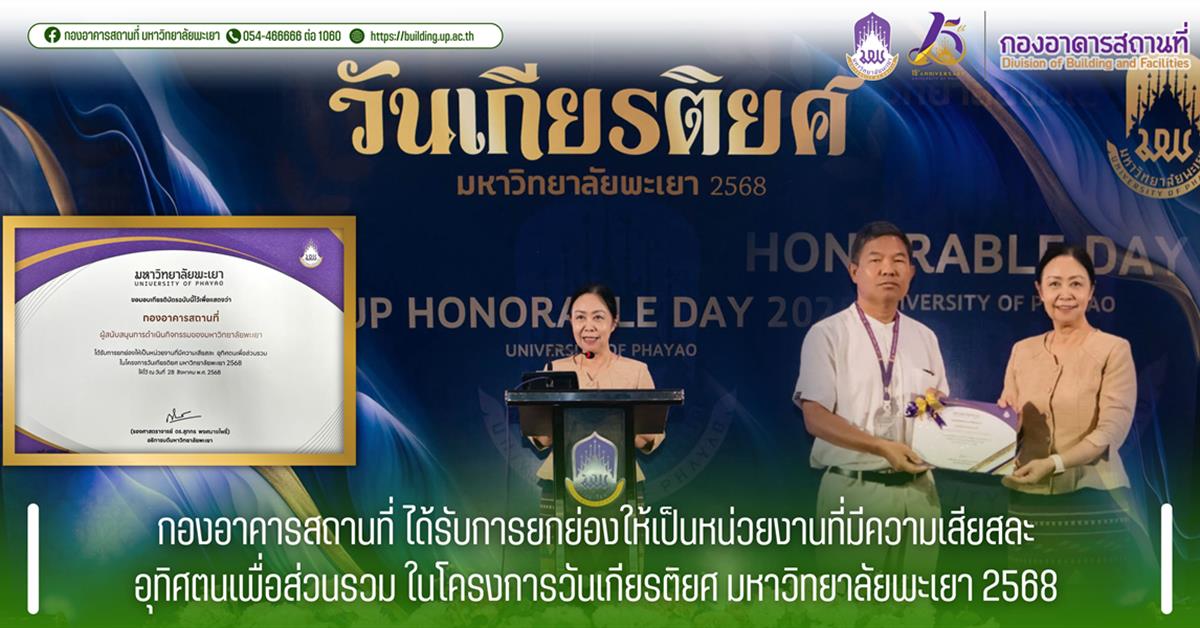 กองอาคารสถานที่ มหาวิทยาลัยพะเยา